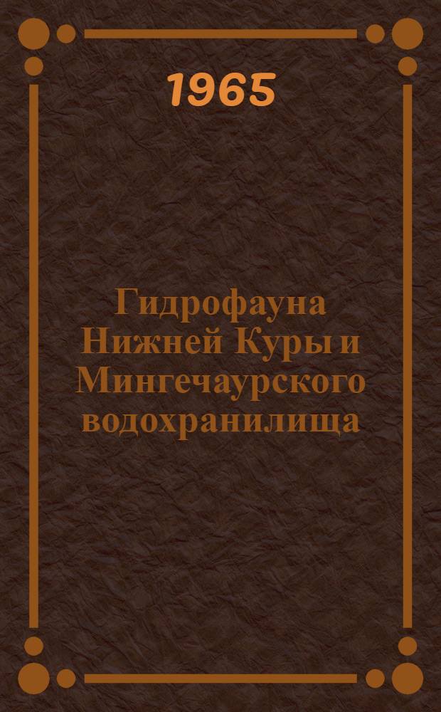 Гидрофауна Нижней Куры и Мингечаурского водохранилища