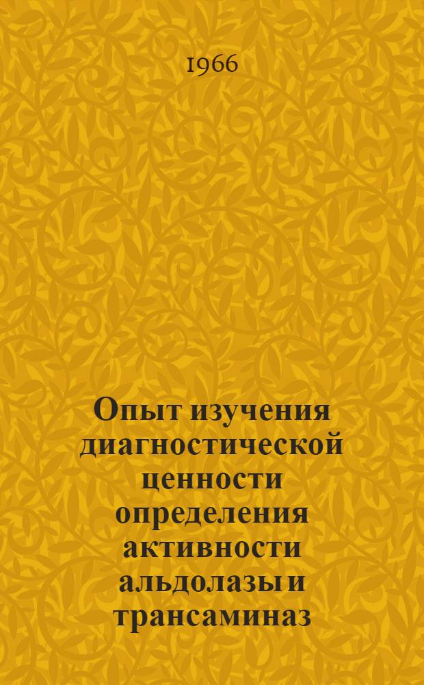 Опыт изучения диагностической ценности определения активности альдолазы и трансаминаз (ГЩУТ и ГПВТ) мочи при заболеваниях печени : Автореферат дис. на соискание учен. степени канд. мед. наук