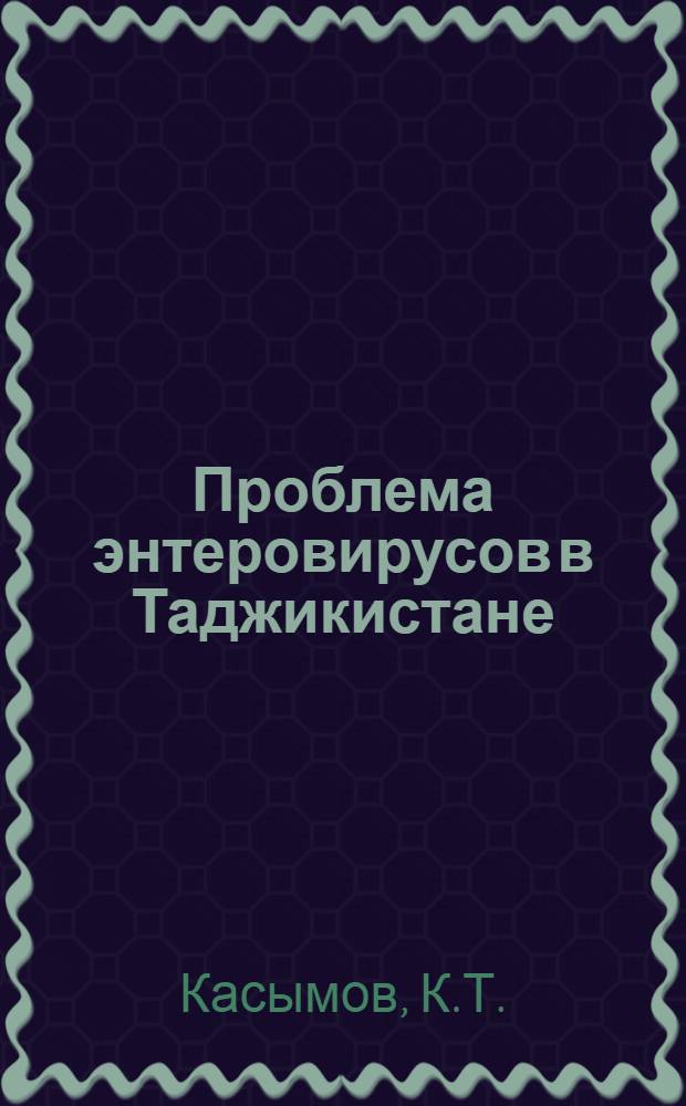 Проблема энтеровирусов в Таджикистане : Автореферат дис. на соискание учен. степени д-ра мед. наук : (095)