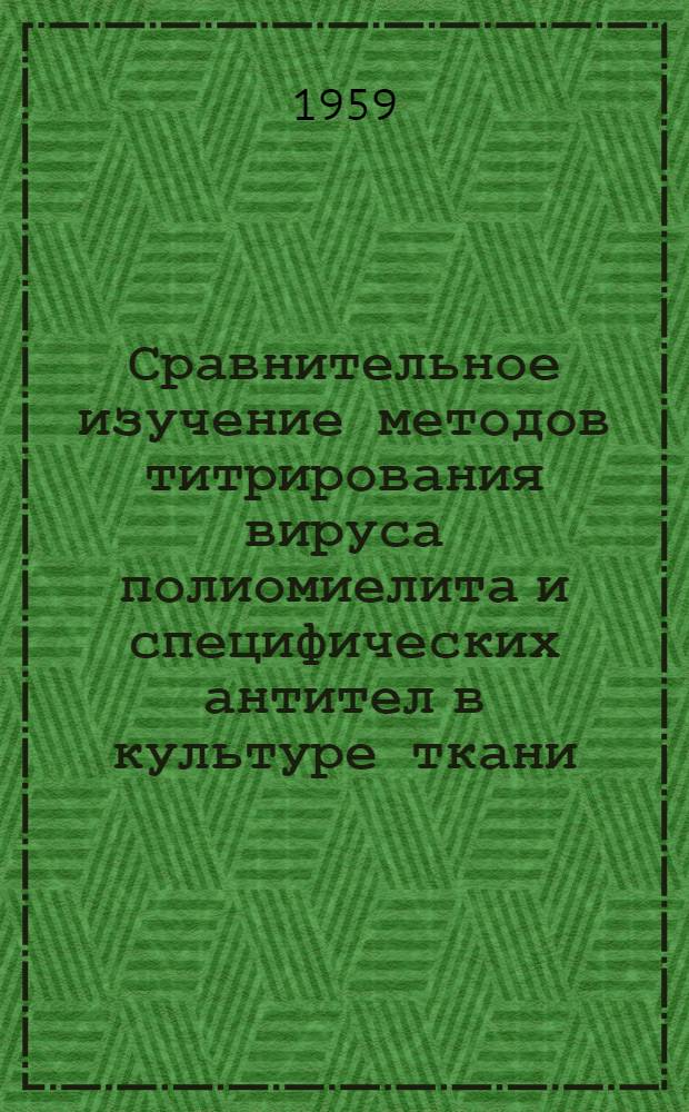 Сравнительное изучение методов титрирования вируса полиомиелита и специфических антител в культуре ткани : Автореферат дис., представл. на соискание учен. степени кандидата мед. наук