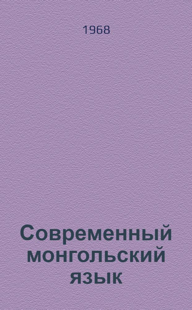 Современный монгольский язык : Учеб. пособие
