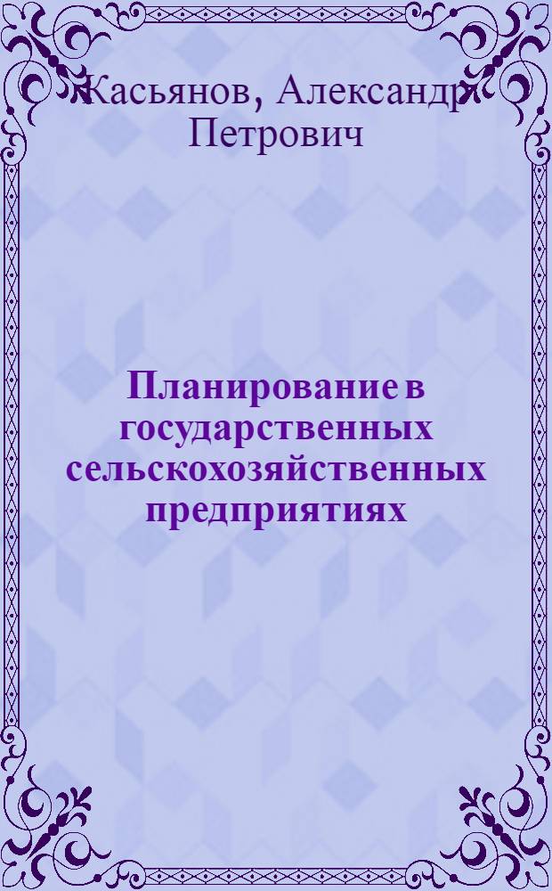 Планирование в государственных сельскохозяйственных предприятиях