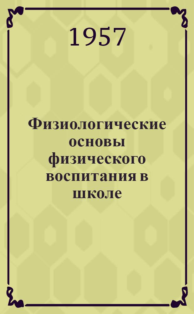 Физиологические основы физического воспитания в школе : Пособие для учителей