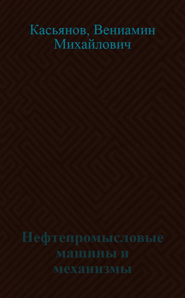 Нефтепромысловые машины и механизмы : Учеб.-метод. пособие для студентов-заочников специальности "Разработка нефт. и газовых месторождений"