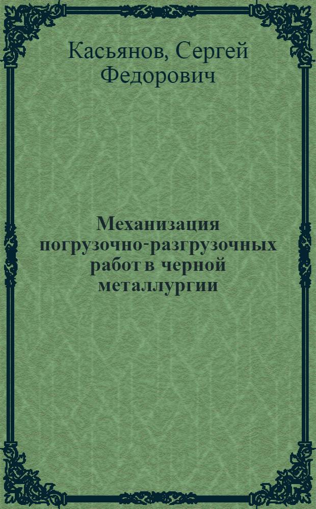 Механизация погрузочно-разгрузочных работ в черной металлургии