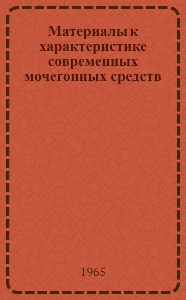 Материалы к характеристике современных мочегонных средств : Автореферат дис. на соискание учен. степени кандидата мед. наук
