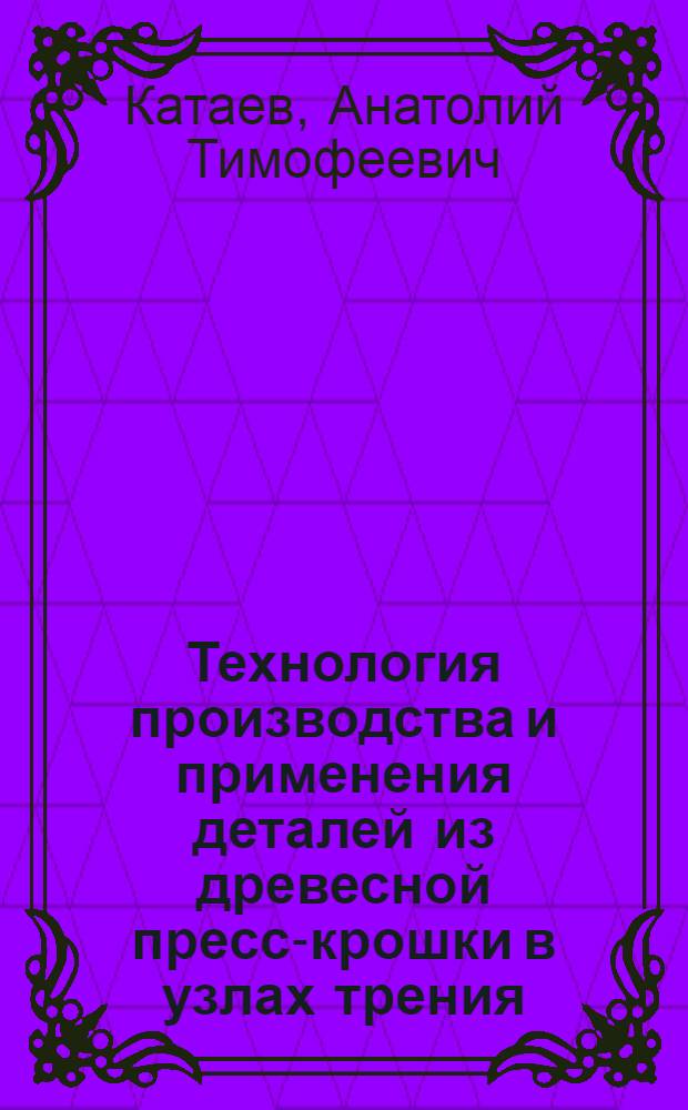 Технология производства и применения деталей из древесной пресс-крошки в узлах трения