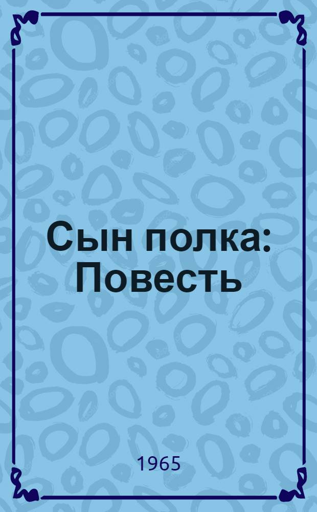 Сын полка : Повесть