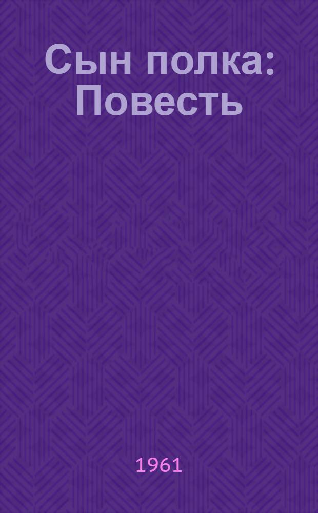 Сын полка : Повесть : Для мл. школьного возраста