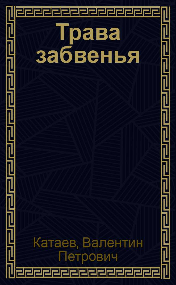 Трава забвенья : О И.А. Бунине и В.В. Маяковском : Для ст. возраста