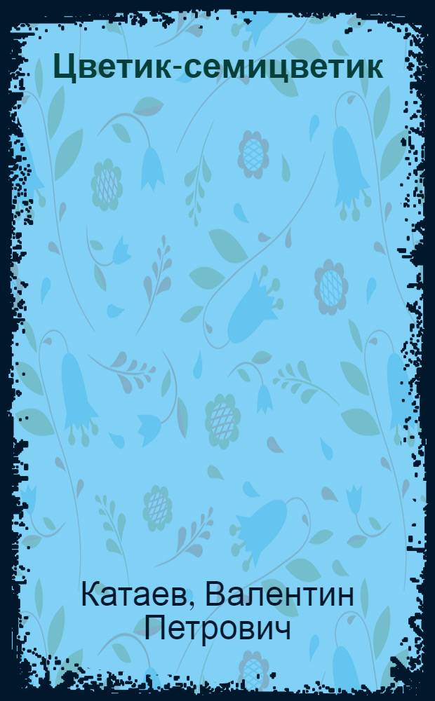 Цветик-семицветик : Сказка : Для дошкольного возраста