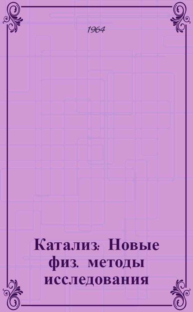 Катализ : Новые физ. методы исследования : Сборник статей