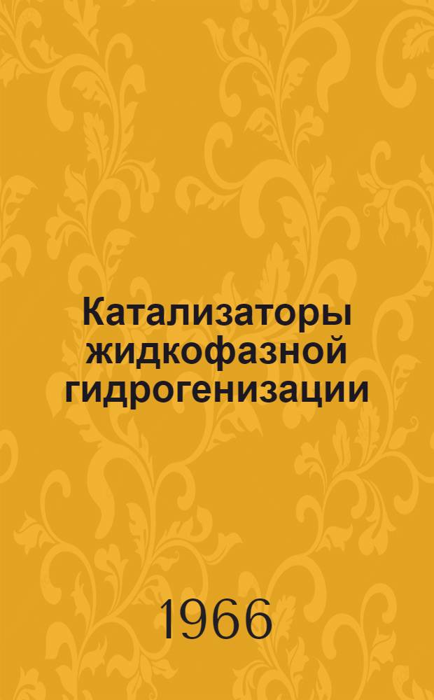 Катализаторы жидкофазной гидрогенизации : Сборник статей