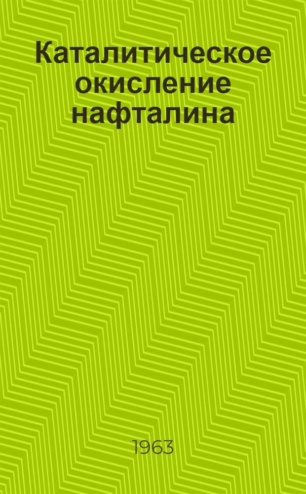Каталитическое окисление нафталина