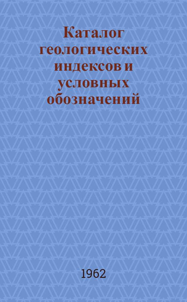 Каталог геологических индексов и условных обозначений