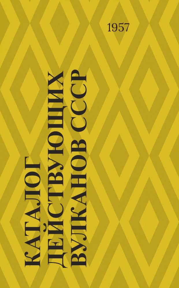 Каталог действующих вулканов СССР