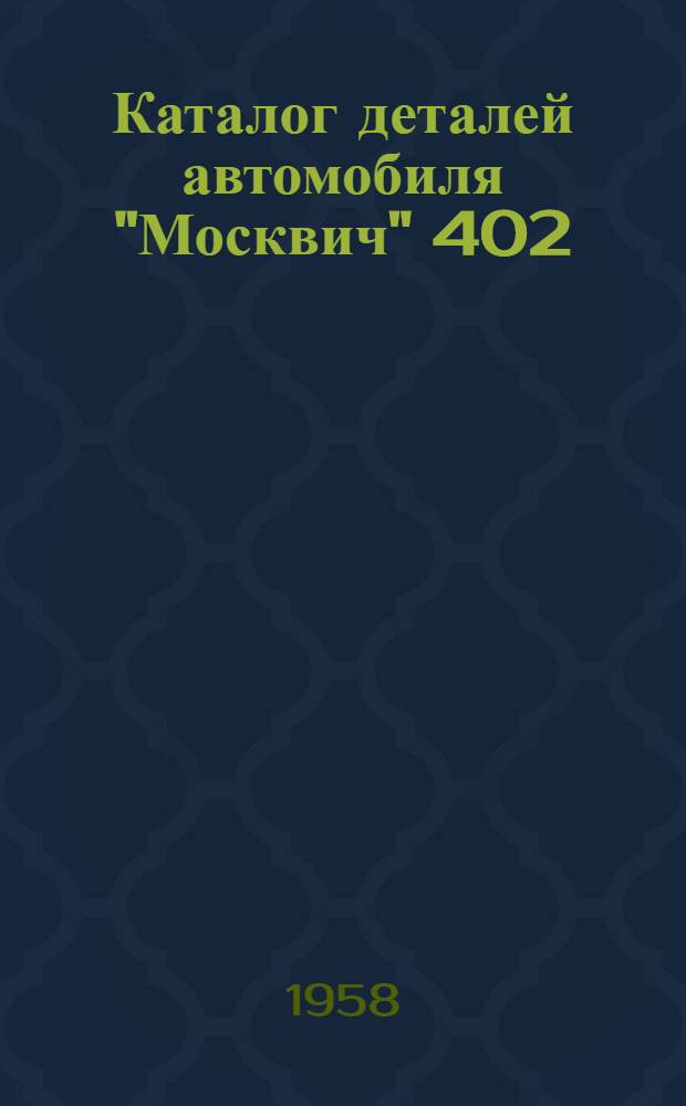 Каталог деталей автомобиля "Москвич" 402