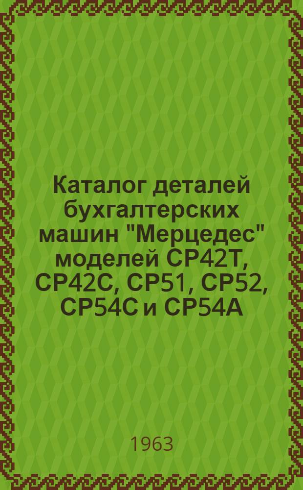 Каталог деталей бухгалтерских машин "Мерцедес" моделей СР42Т, СР42С, СР51, СР52, СР54С и СР54А (SR32T, SR42S, SR51, SR52, SR54S и SR54A)