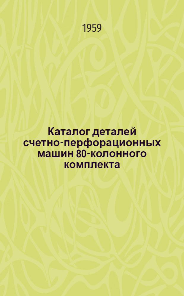 Каталог деталей счетно-перфорационных машин 80-колонного комплекта