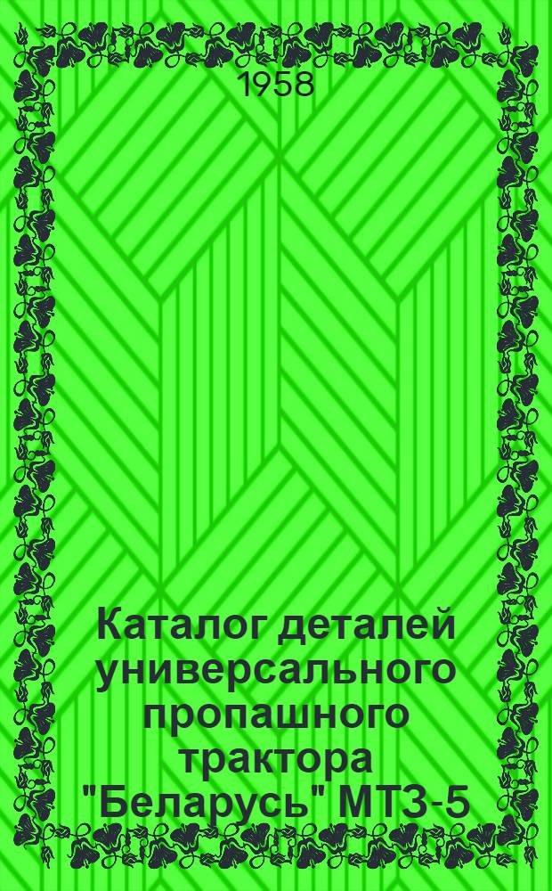 Каталог деталей универсального пропашного трактора "Беларусь" МТЗ-5