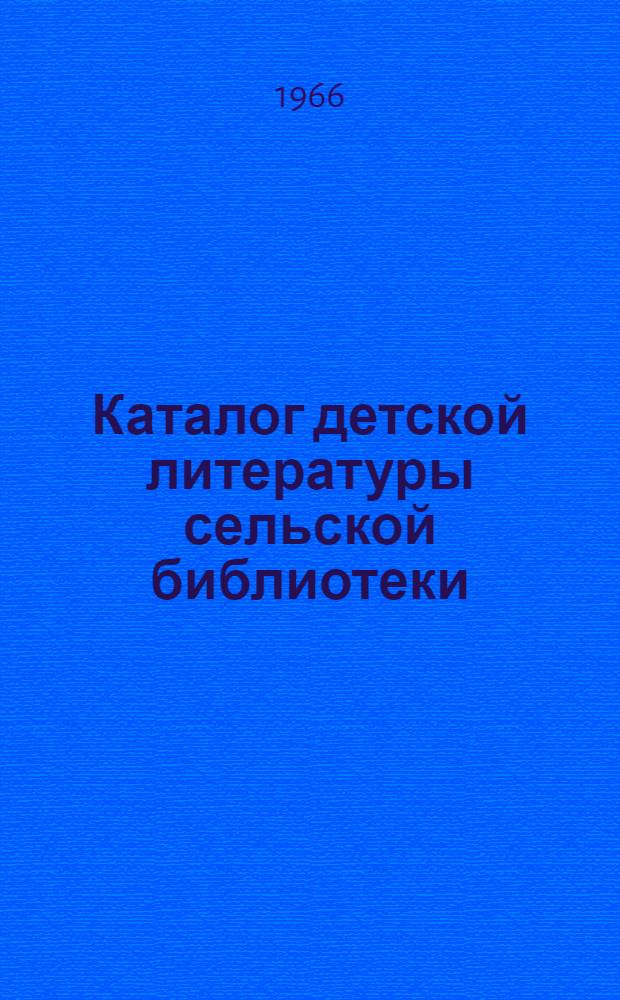 Каталог детской литературы сельской библиотеки : Книги для учащихся 1-8 классов