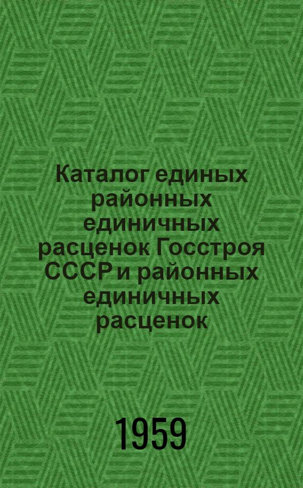 Каталог единых районных единичных расценок Госстроя СССР и районных единичных расценок, привязанных к местным условиям строек по пяти зонам Тульской области : Группа строительства II