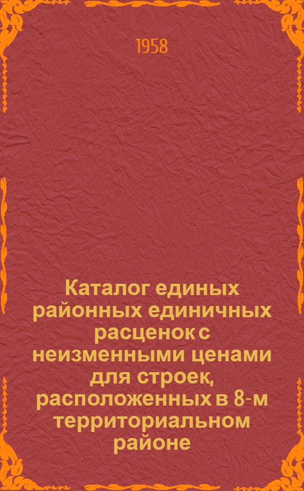 Каталог единых районных единичных расценок с неизменными ценами для строек, расположенных в 8-м территориальном районе