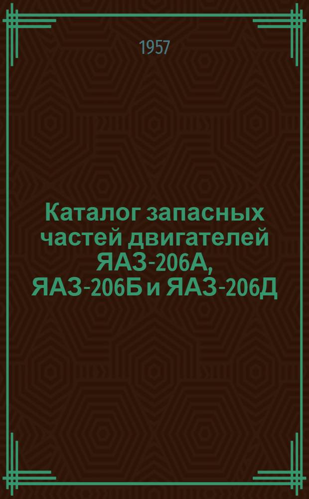 Каталог запасных частей двигателей ЯАЗ-206А, ЯАЗ-206Б и ЯАЗ-206Д