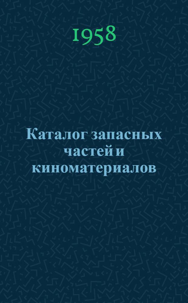 Каталог запасных частей и киноматериалов : Справочные данные для киносети