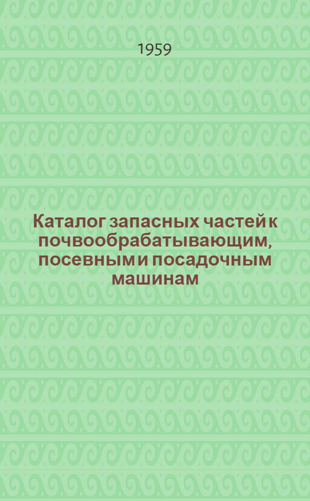 Каталог запасных частей к почвообрабатывающим, посевным и посадочным машинам