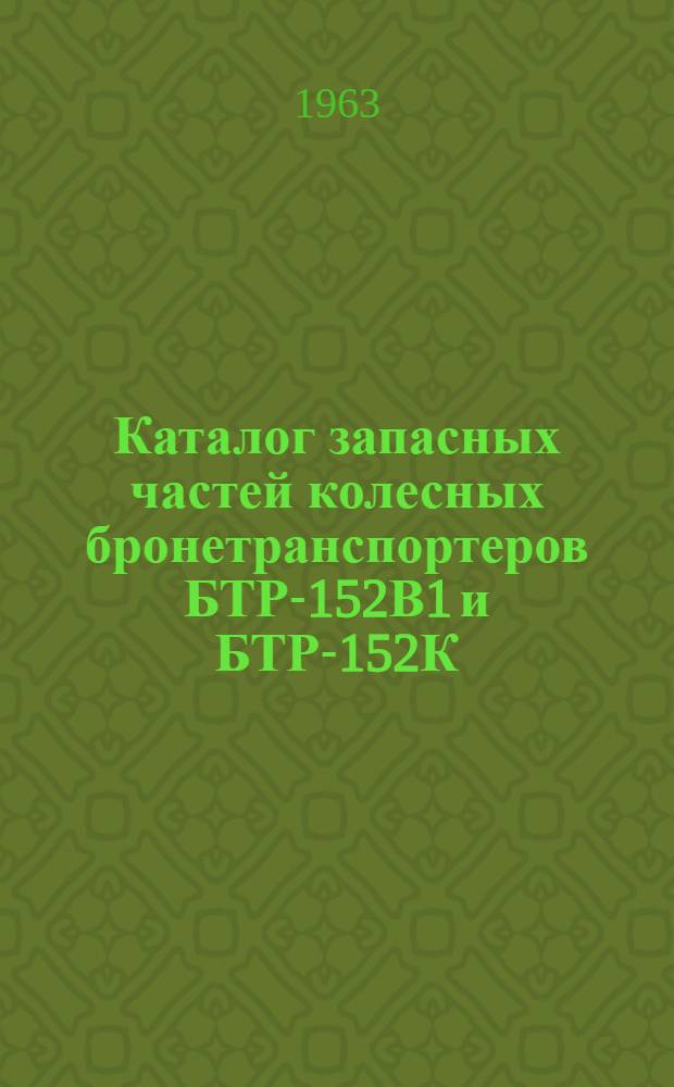 Каталог запасных частей колесных бронетранспортеров БТР-152В1 и БТР-152К