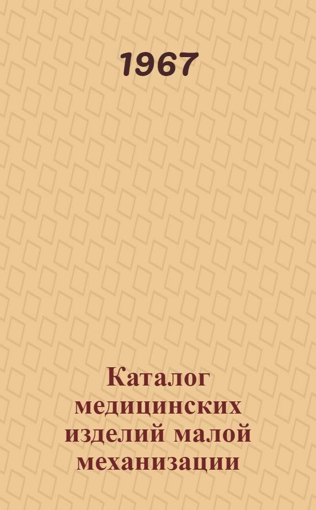 Каталог медицинских изделий малой механизации