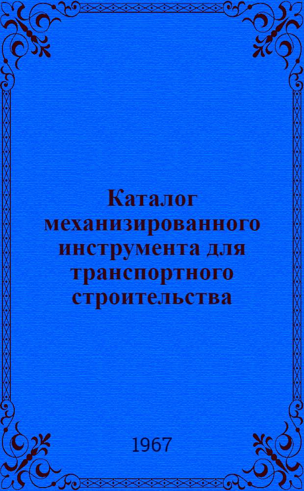Каталог механизированного инструмента для транспортного строительства