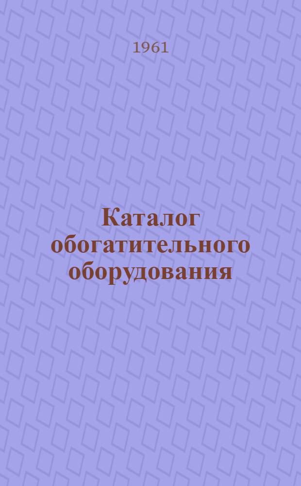 Каталог обогатительного оборудования