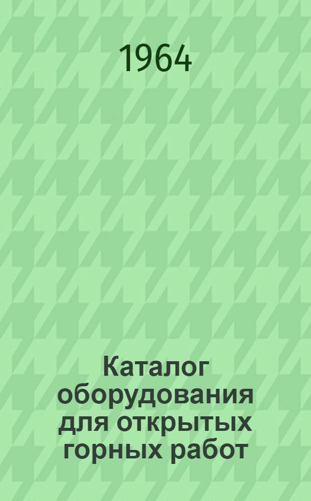 Каталог оборудования для открытых горных работ