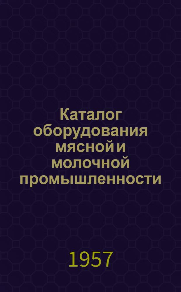 Каталог оборудования мясной и молочной промышленности