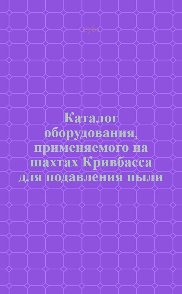 Каталог оборудования, применяемого на шахтах Кривбасса для подавления пыли