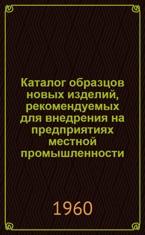 Каталог образцов новых изделий, рекомендуемых для внедрения на предприятиях местной промышленности