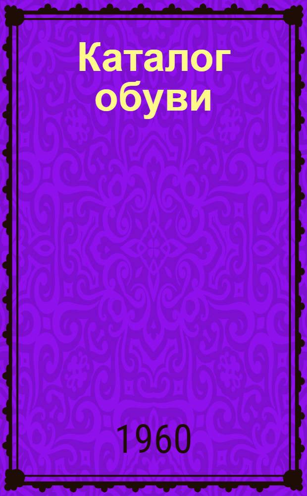 Каталог обуви : Весна-лето : Модели фабрик "Скороход", № 2 "Пролетарская победа", № 1 "Пролетарская победа", "Восход"