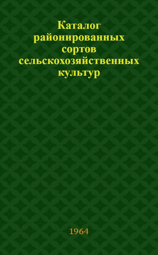 Каталог районированных сортов сельскохозяйственных культур