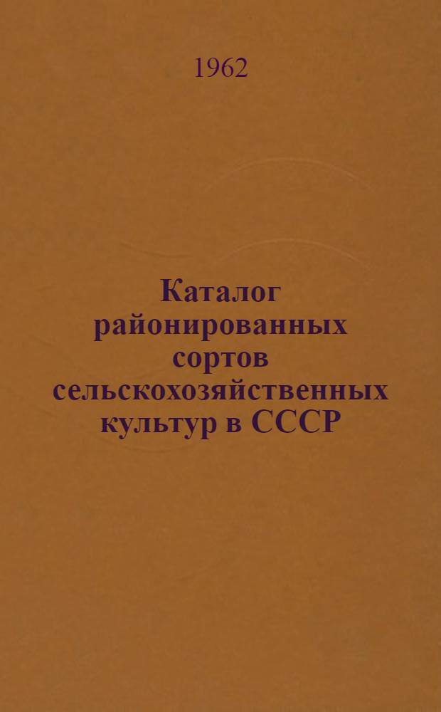 Каталог районированных сортов сельскохозяйственных культур в СССР