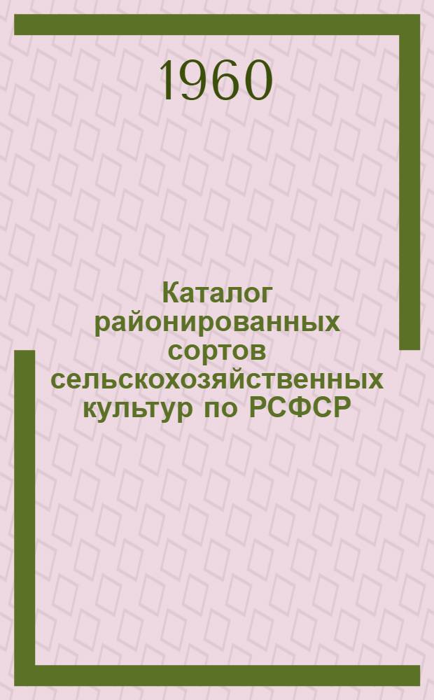 Каталог районированных сортов сельскохозяйственных культур по РСФСР