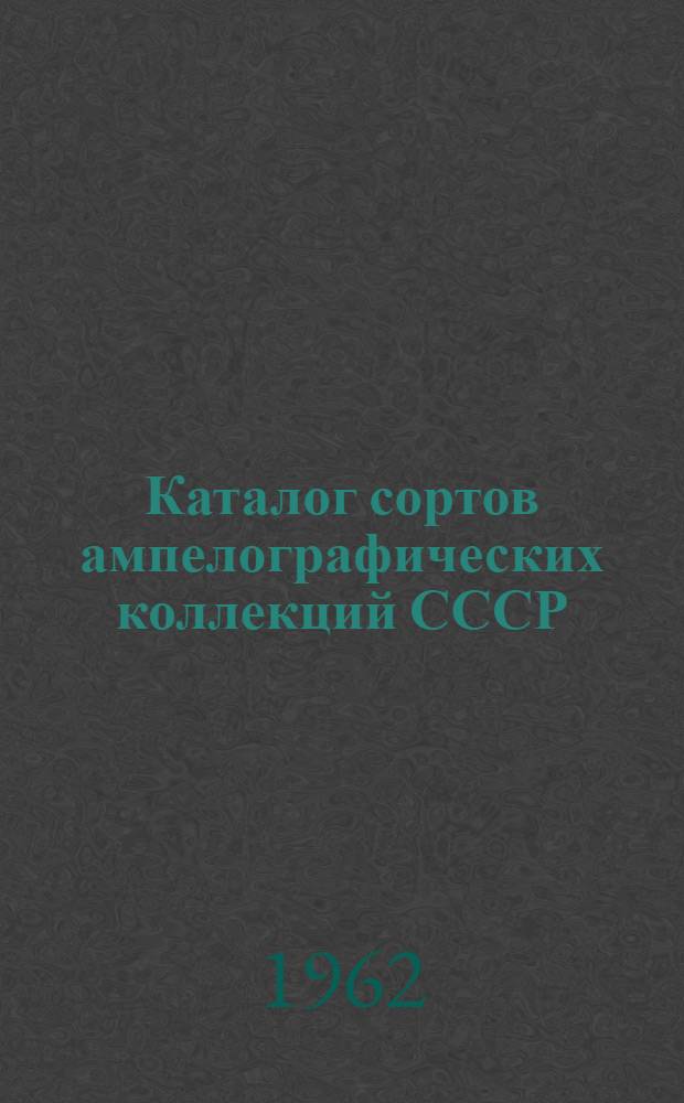 Каталог сортов ампелографических коллекций СССР