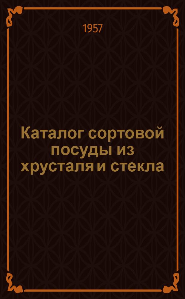 Каталог сортовой посуды из хрусталя и стекла