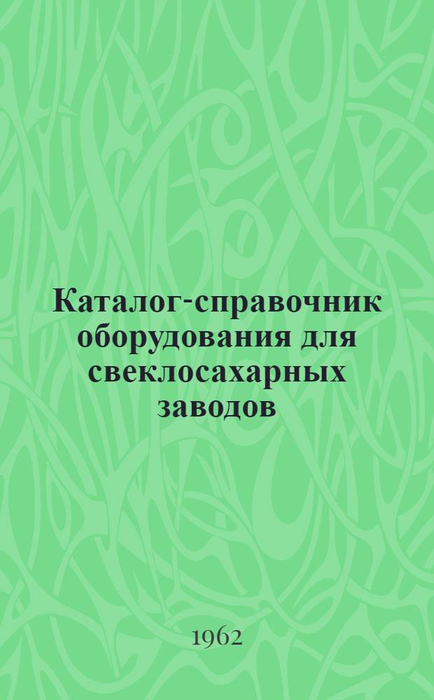 Каталог-справочник оборудования для свеклосахарных заводов (отечественного производства)