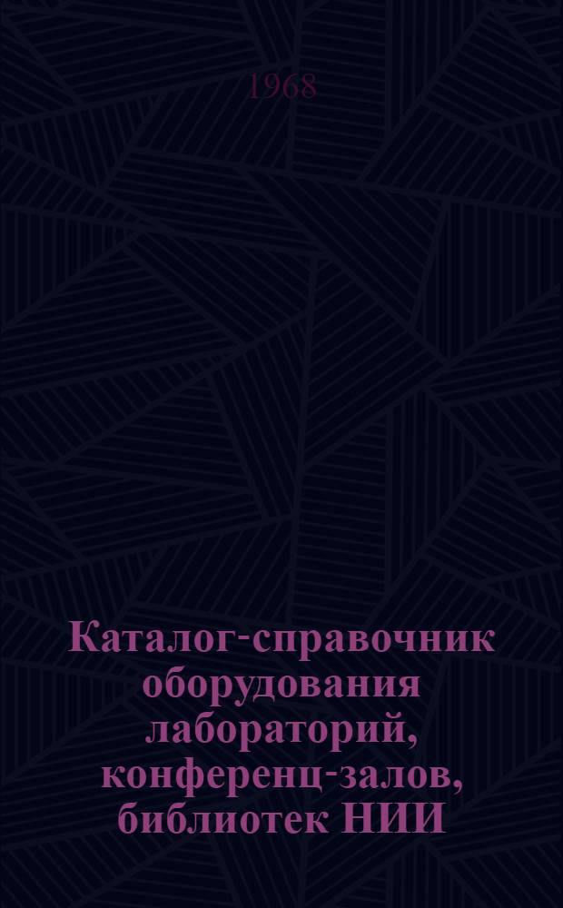 Каталог-справочник оборудования лабораторий, конференц-залов, библиотек НИИ