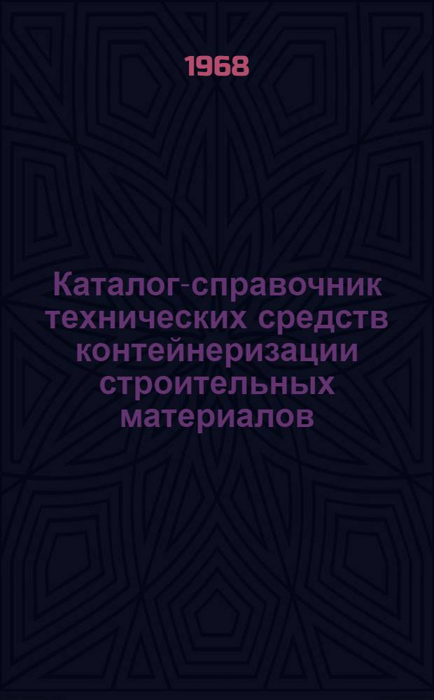 Каталог-справочник технических средств контейнеризации строительных материалов, изделий и конструкций, рекомендуемых для применения в сельском строительстве