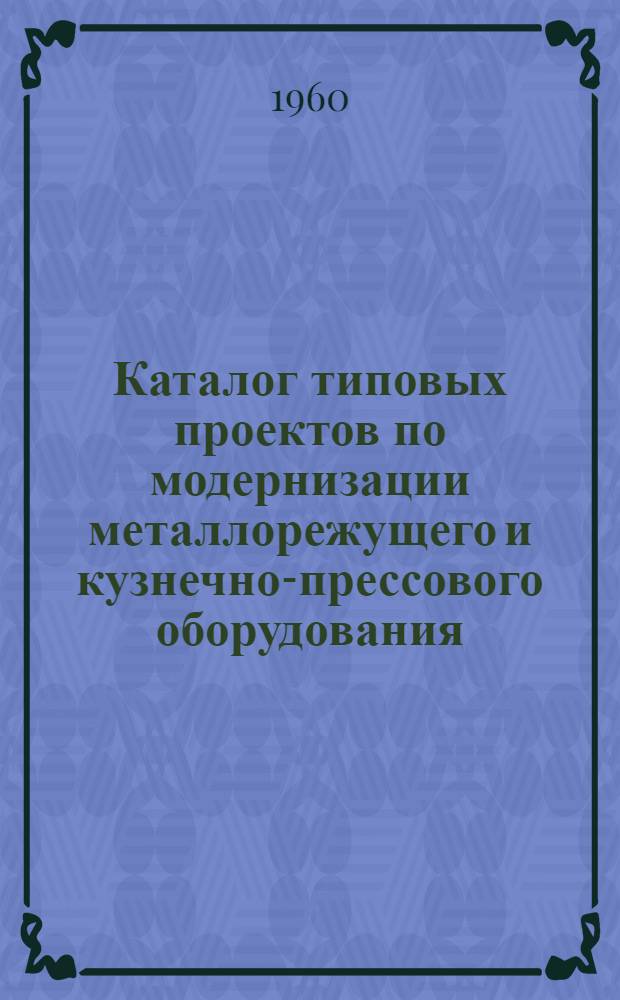 Каталог типовых проектов по модернизации металлорежущего и кузнечно-прессового оборудования