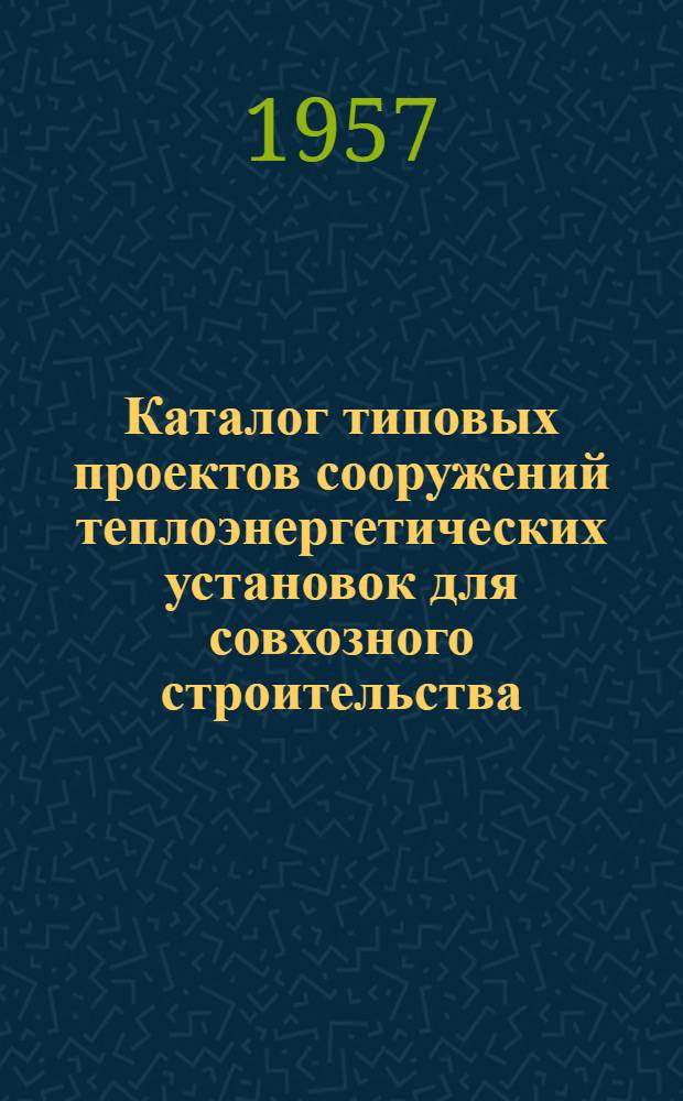 Каталог типовых проектов сооружений теплоэнергетических установок для совхозного строительства