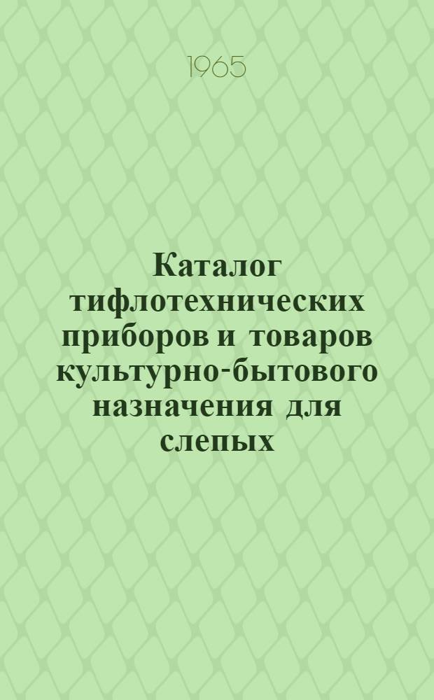 Каталог тифлотехнических приборов и товаров культурно-бытового назначения для слепых
